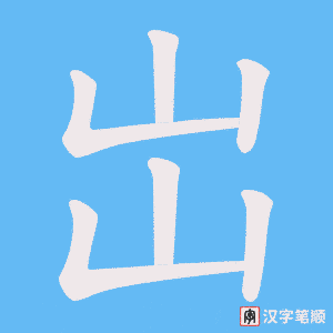岀字笔顺动画