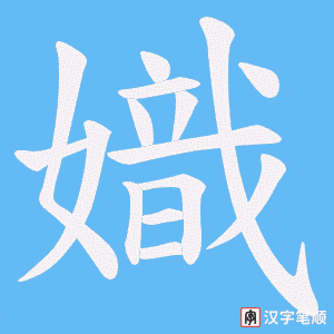 嬂字笔顺动画