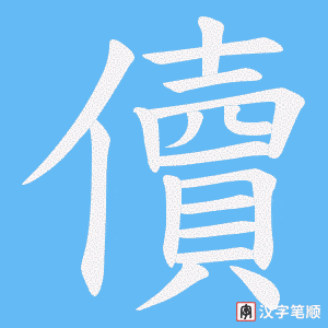儥字笔顺动画