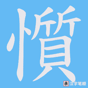 懫字笔顺动画