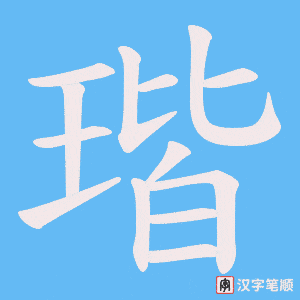 瑎字笔顺动画