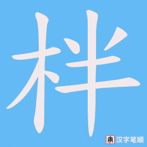 柈字笔顺动画