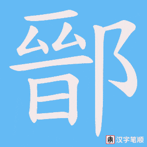 鄑字笔顺动画