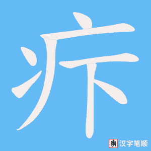 疜字笔顺动画