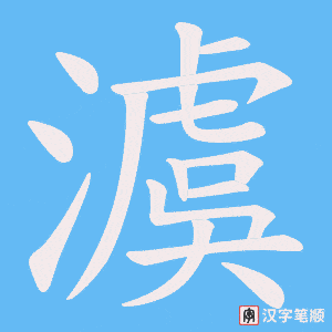 澞字笔顺动画