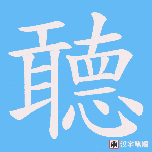 聼字笔顺动画