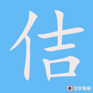 佶字笔顺动画