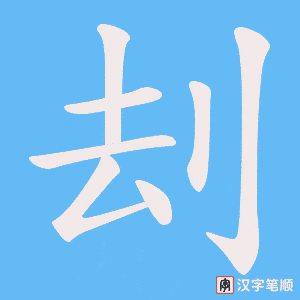 刦字笔顺动画