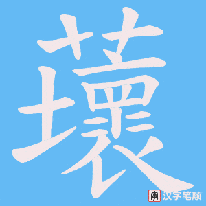 蘾字笔顺动画