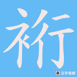 裄字笔顺动画