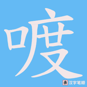 喥字笔顺动画