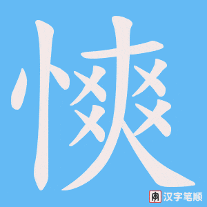 慡字笔顺动画