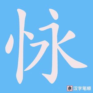 怺字笔顺动画