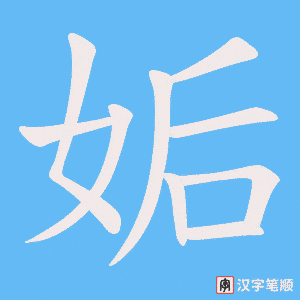 姤字笔顺动画