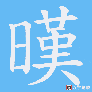 暵字笔顺动画