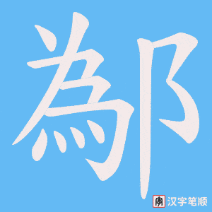 鄬字笔顺动画