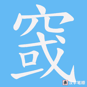 窢字笔顺动画