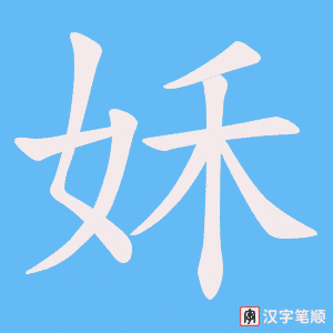 姀字笔顺动画