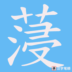 蓡字笔顺动画