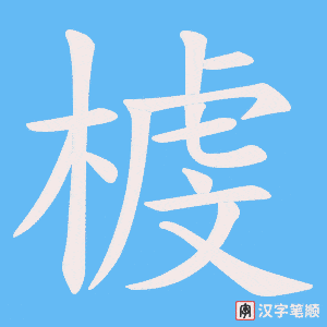 榩字笔顺动画