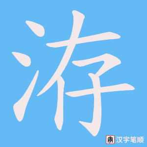 洊字笔顺动画