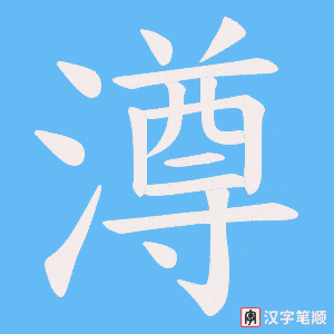 澊字笔顺动画