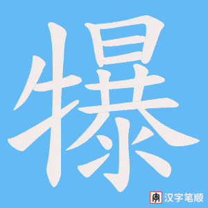 犦字笔顺动画
