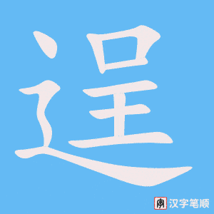 逞字笔顺动画