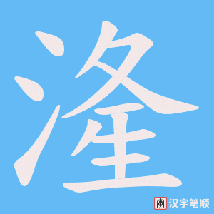 湰字笔顺动画