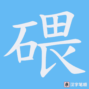 碨字笔顺动画