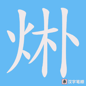 烞字笔顺动画