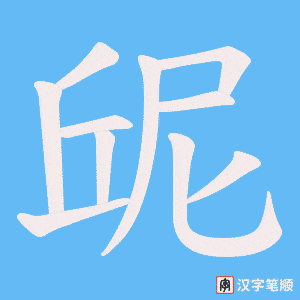 屔字笔顺动画