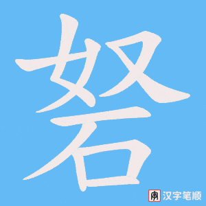 砮字笔顺动画