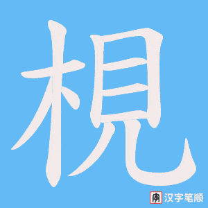 梘字笔顺动画