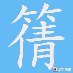 篟字笔顺动画
