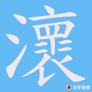 瀤字笔顺动画