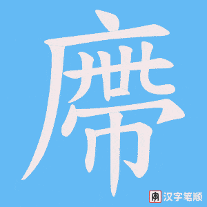 廗字笔顺动画