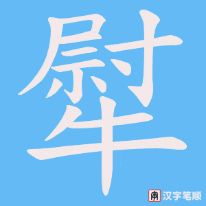 犚字笔顺动画