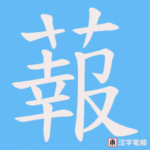 蕔字笔顺动画