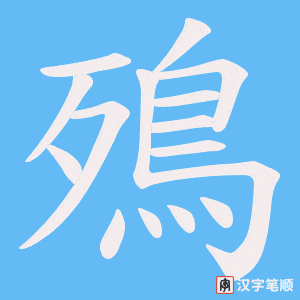 殦字笔顺动画