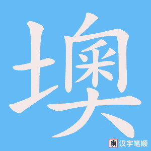 墺字笔顺动画