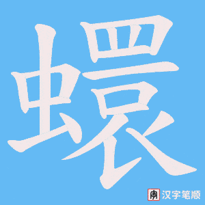 蠉字笔顺动画