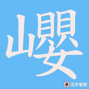 巊字笔顺动画