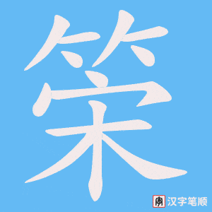 筞字笔顺动画