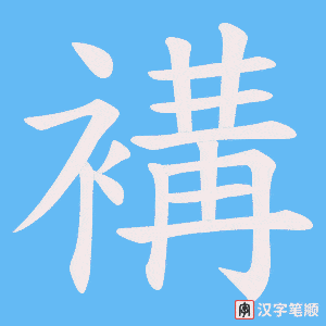 褠字笔顺动画