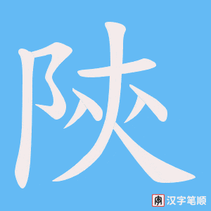 陝字笔顺动画