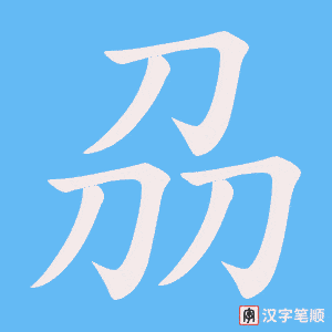 刕字笔顺动画