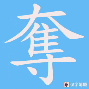 奪字笔顺动画