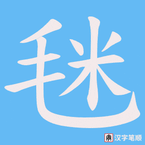 毩字笔顺动画
