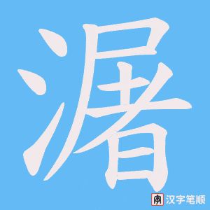 潳字笔顺动画